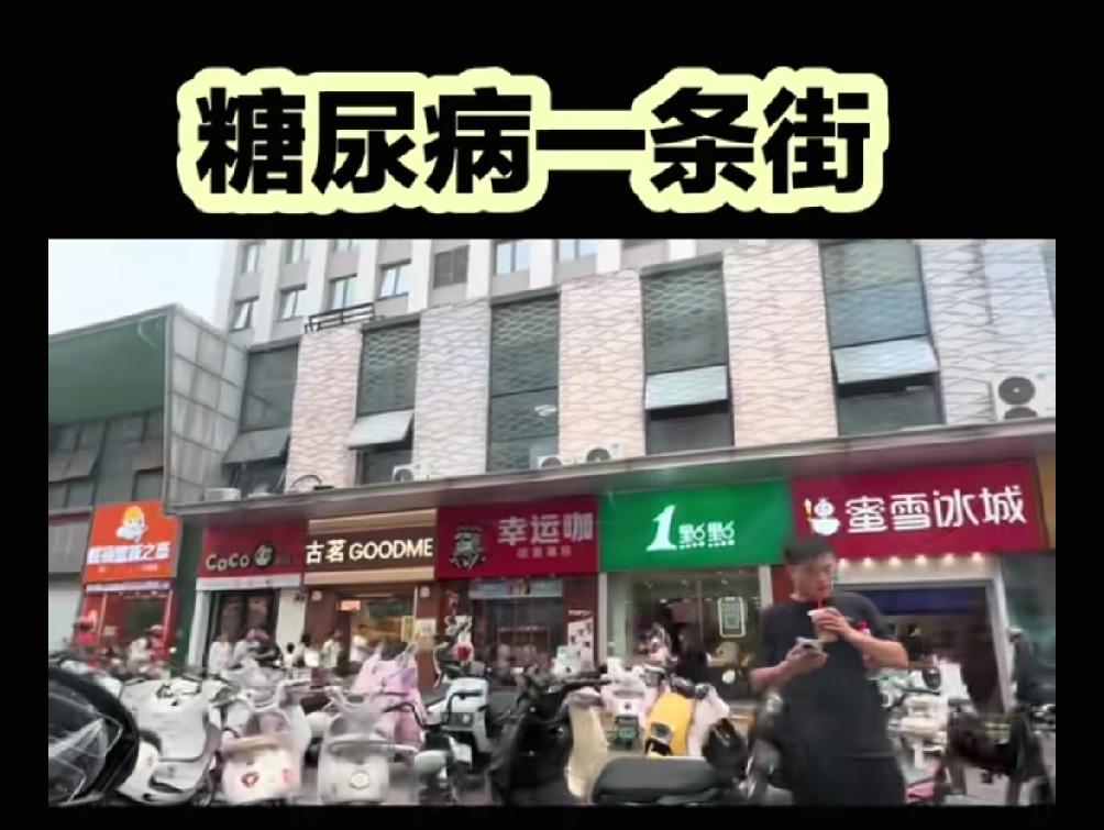 看到这条街对我来说即兴奋又害怕，这种诱惑力难以抵抗，得了糖尿病的人到底跟喝甜的