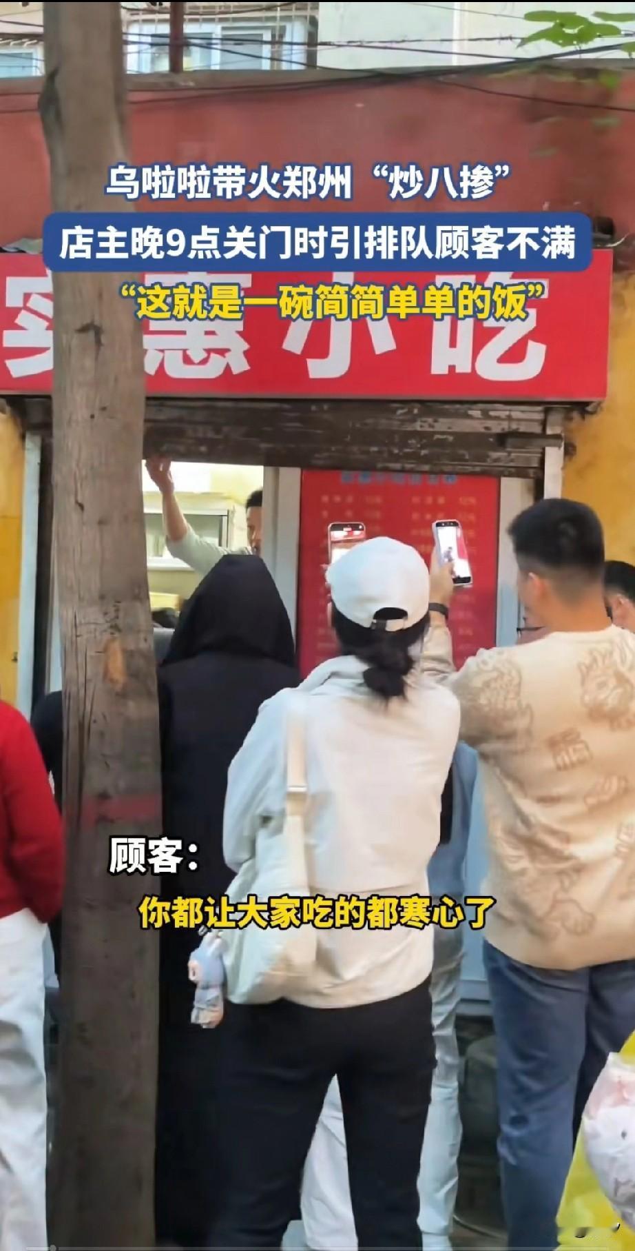 乌拉拉带火的郑州实惠小吃店引众怒，门口都排成了长队，有全国各地赶来品尝吵八掺