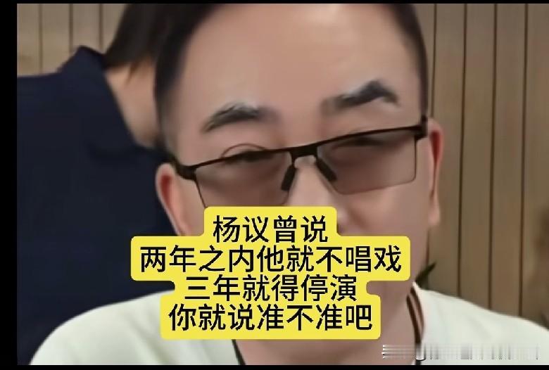 海河战神杨老五说，我早先就预判，小黑胖子两年里就得唱不了京剧，三年内铁定彻底垮掉