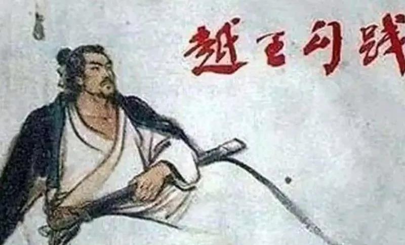 公元前472年，勾践赐死文种，文种临死质问：“我帮你灭了吴国，你这就卸磨杀驴？”