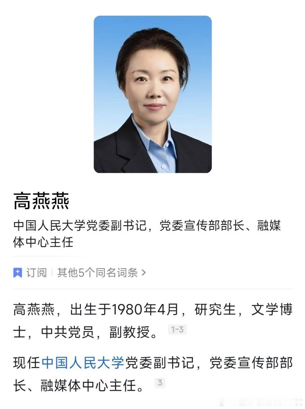 高燕燕已任中国人民大学党委副书记。