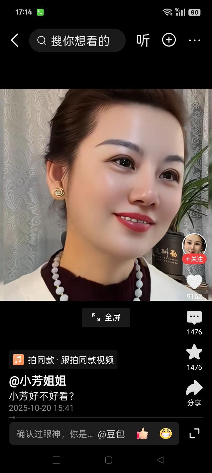 小芳好不好看，大家说了算。