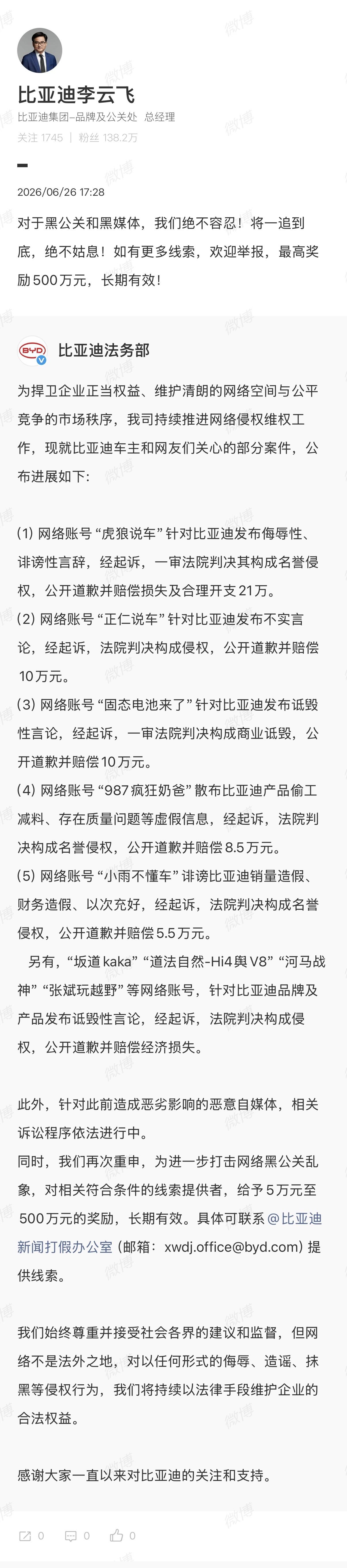 比亚迪法务部公布部分侵权案件！举报最高奖励500万元。