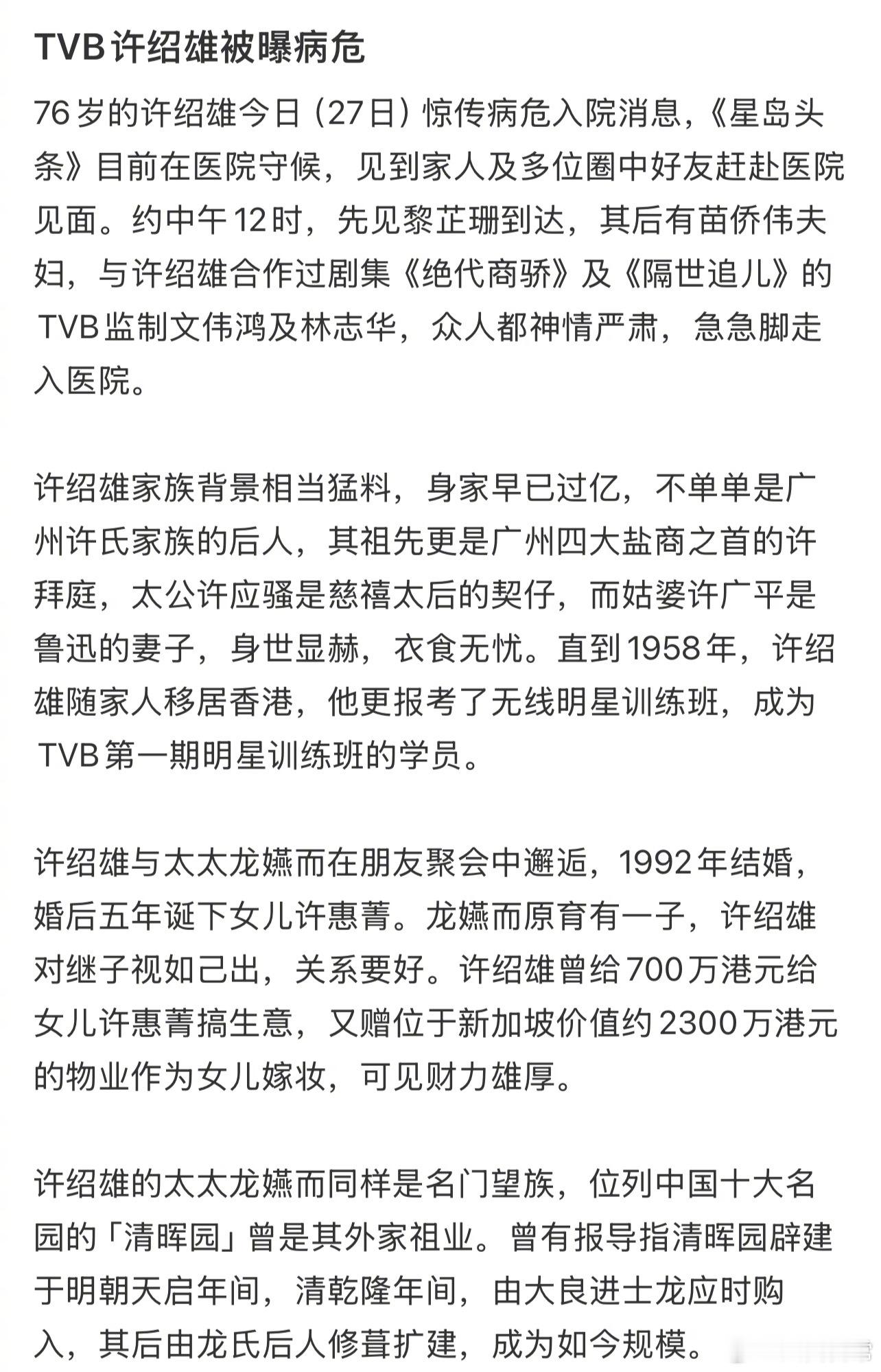 港媒报道76岁的许绍雄病危入院，多位圈中好友赶赴医院见面曝许绍雄病危入院​​​