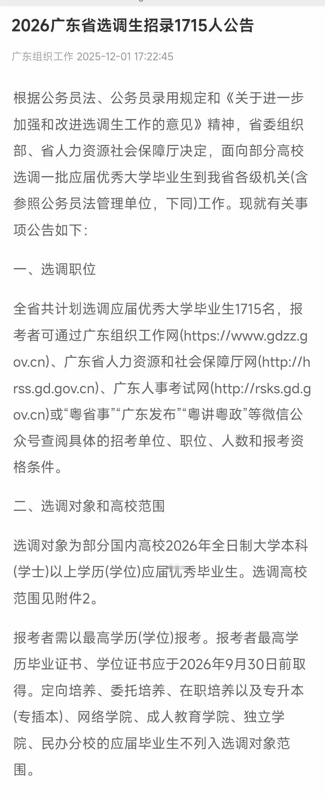 广东2025年公务员招考选调生，留学生没有资格报考。值得点赞这样能很好的杜绝外