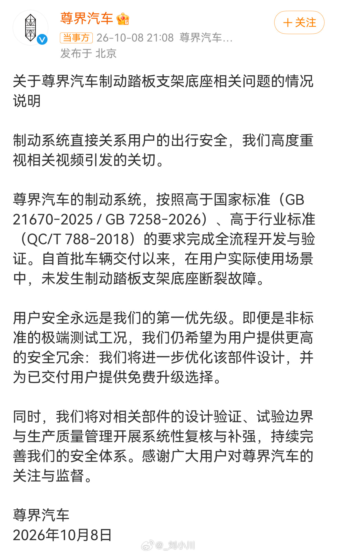 尊界通报刹车踏板断裂尊界官方通报来了，大家怎么看🙌​​​