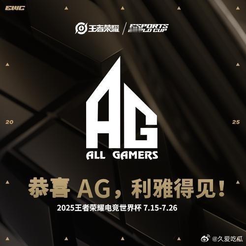瓜友速报成都AG超玩会晋级2025EWC​​​