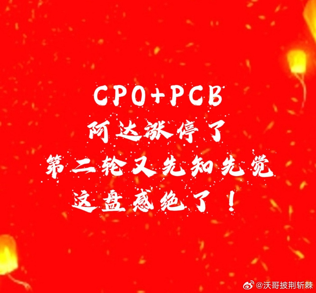 前一条微博刚说完CPO➕PCB很猛，阿达就涨停了哈哈刺激爽，上周科技