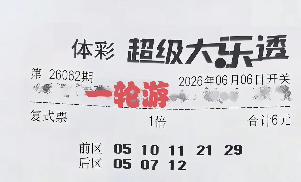 这一张彩票不要有太大的期盼，都是一轮游的命运，花小钱博手气，面对结果，付之一笑即