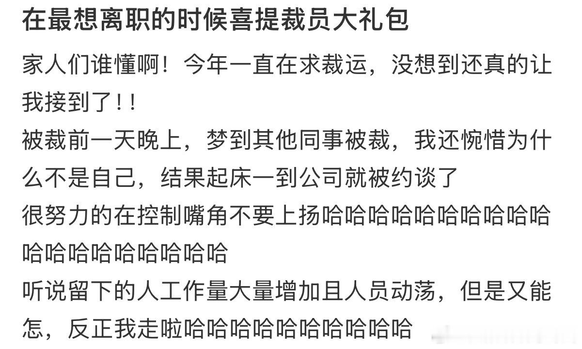 在最想辞职的时候被裁员了