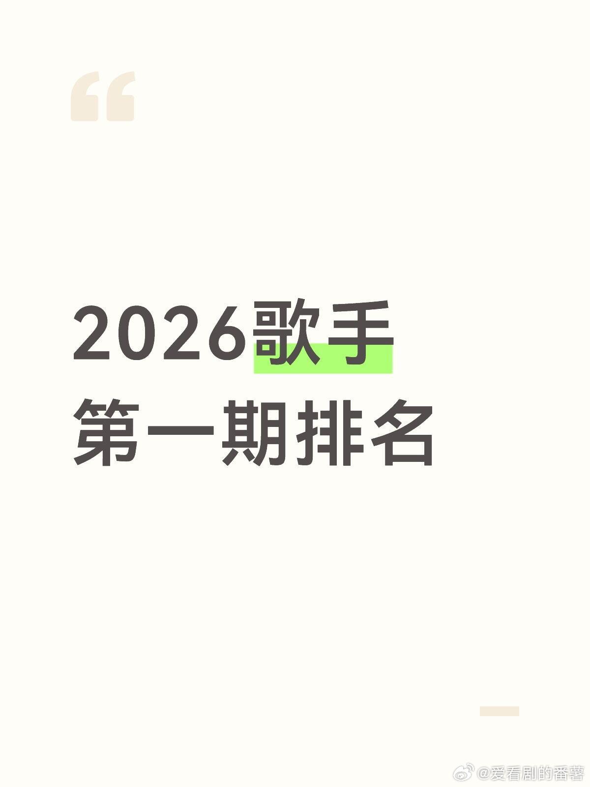 《歌手2026》第一期第1名：齐豫（安全）第2名：尤长靖（安全）第3名：胡彦斌（