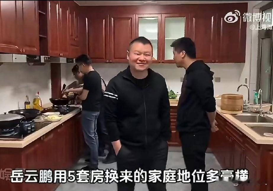 岳云鹏凭5套房换来的家庭地位有多真实？家庭聚餐时四个姐夫扎堆做饭忙不停，他却双手