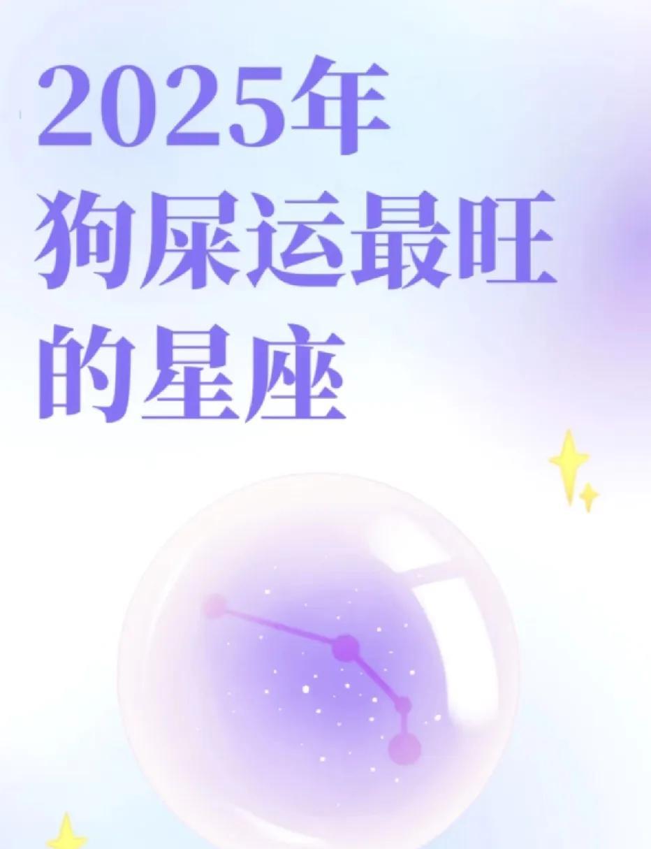 2025年“天选锦鲤”星座揭秘：哪些星座狗屎运爆棚？2025年，宇宙的幸运