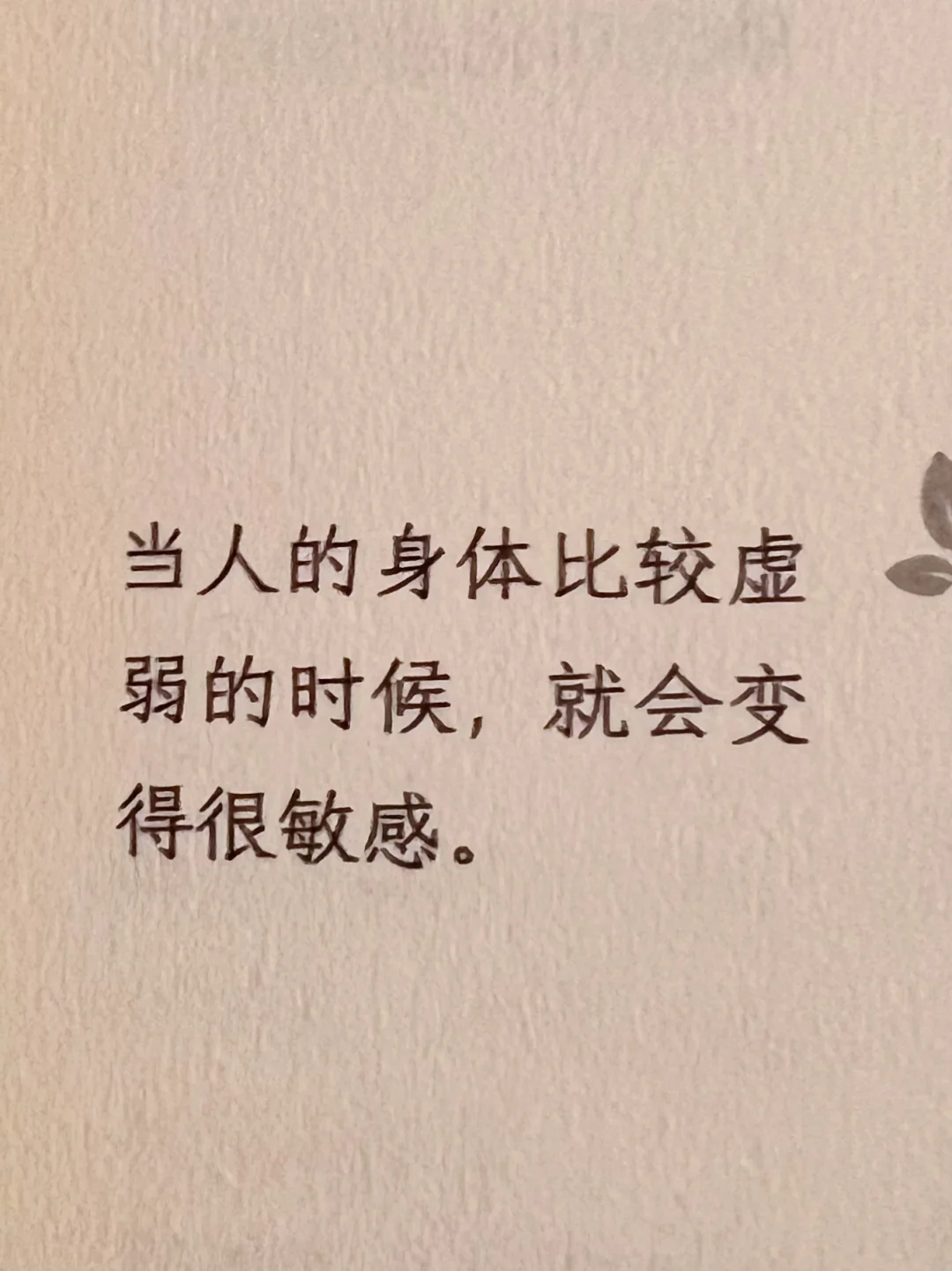 当人的身体比较虚弱时，就会变得很敏感