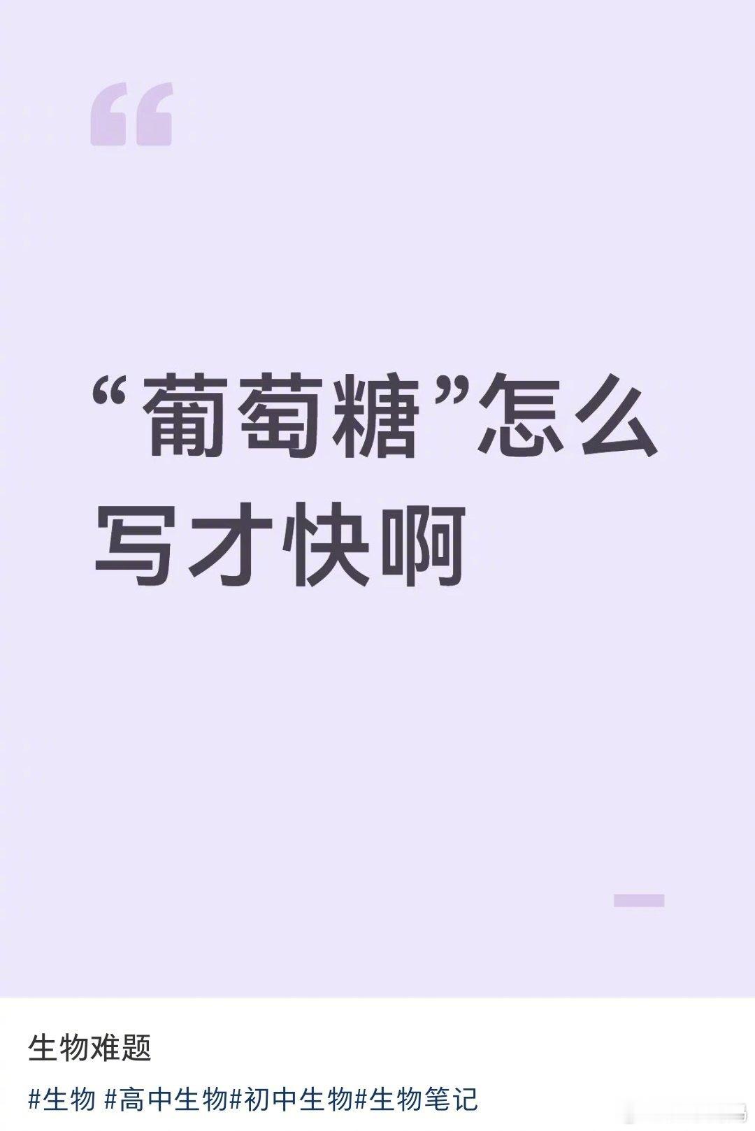 “葡萄糖怎么写才快”救救我的肺泡。。。​​​