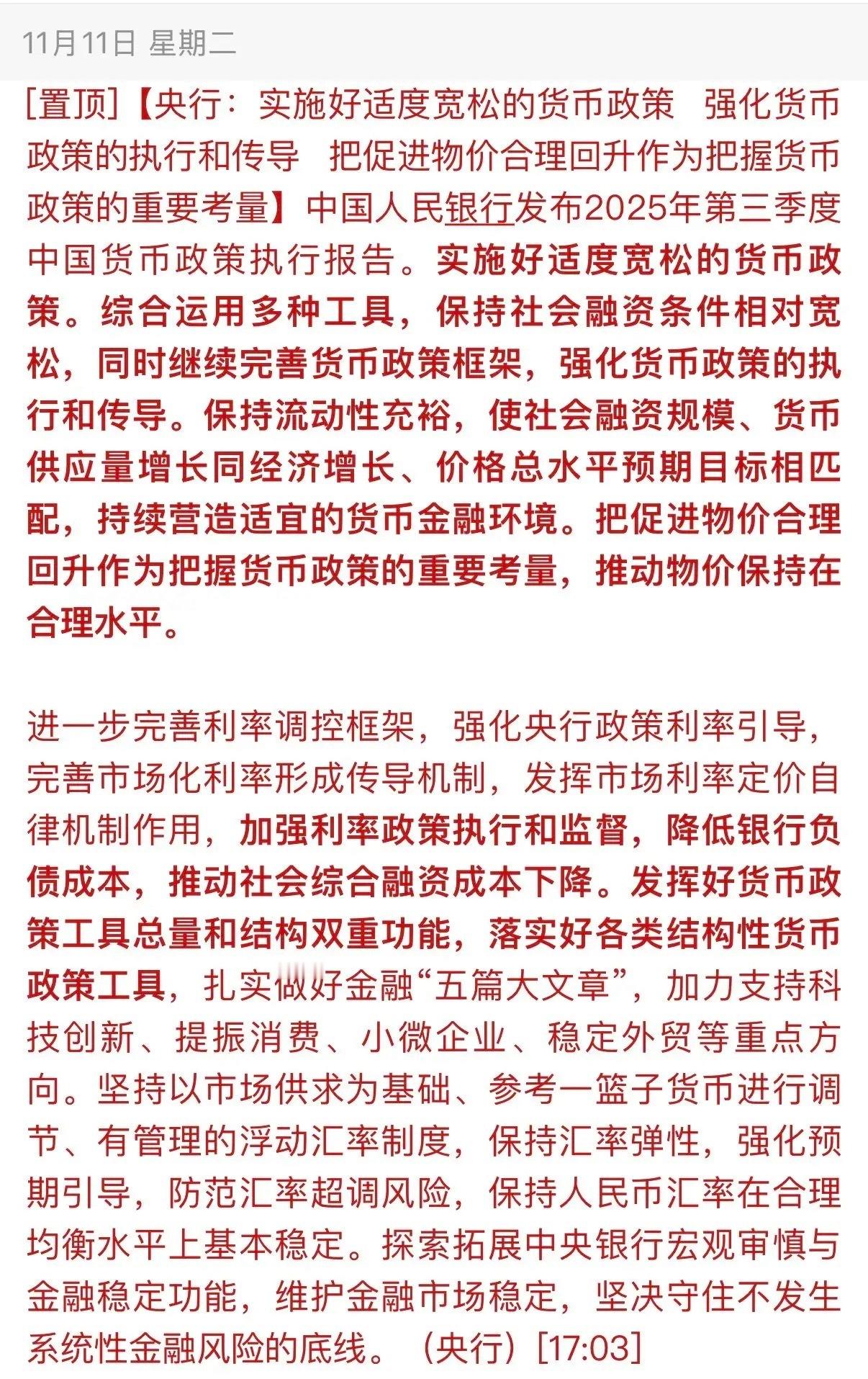 重磅消息来袭！央行继续实施做好宽松的货币政策，促进居民消费，推动物物价回升到合理