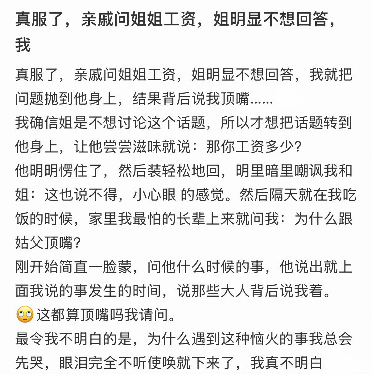 亲戚问姐姐工资，姐明显不想回答，我就把问题抛到他身上，结果背后说我顶嘴
