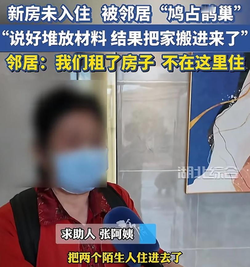 湖北武汉，女子家花200多万买的新房，还没有装修入住，邻居联系他们，说想借用一下