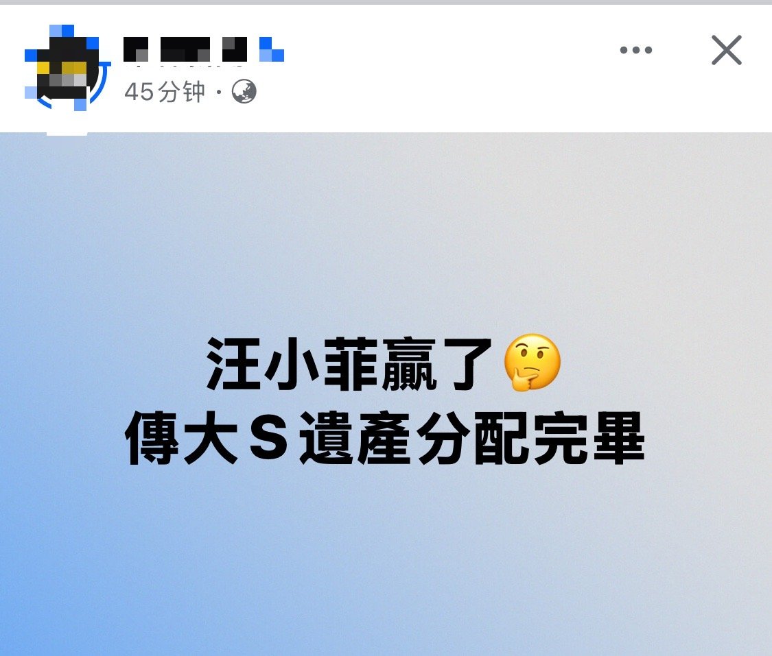 大S遗产传分割完毕，台媒酸汪小菲赢了，并且问湾湾网友能接受这个结果吗？蛤？这不是