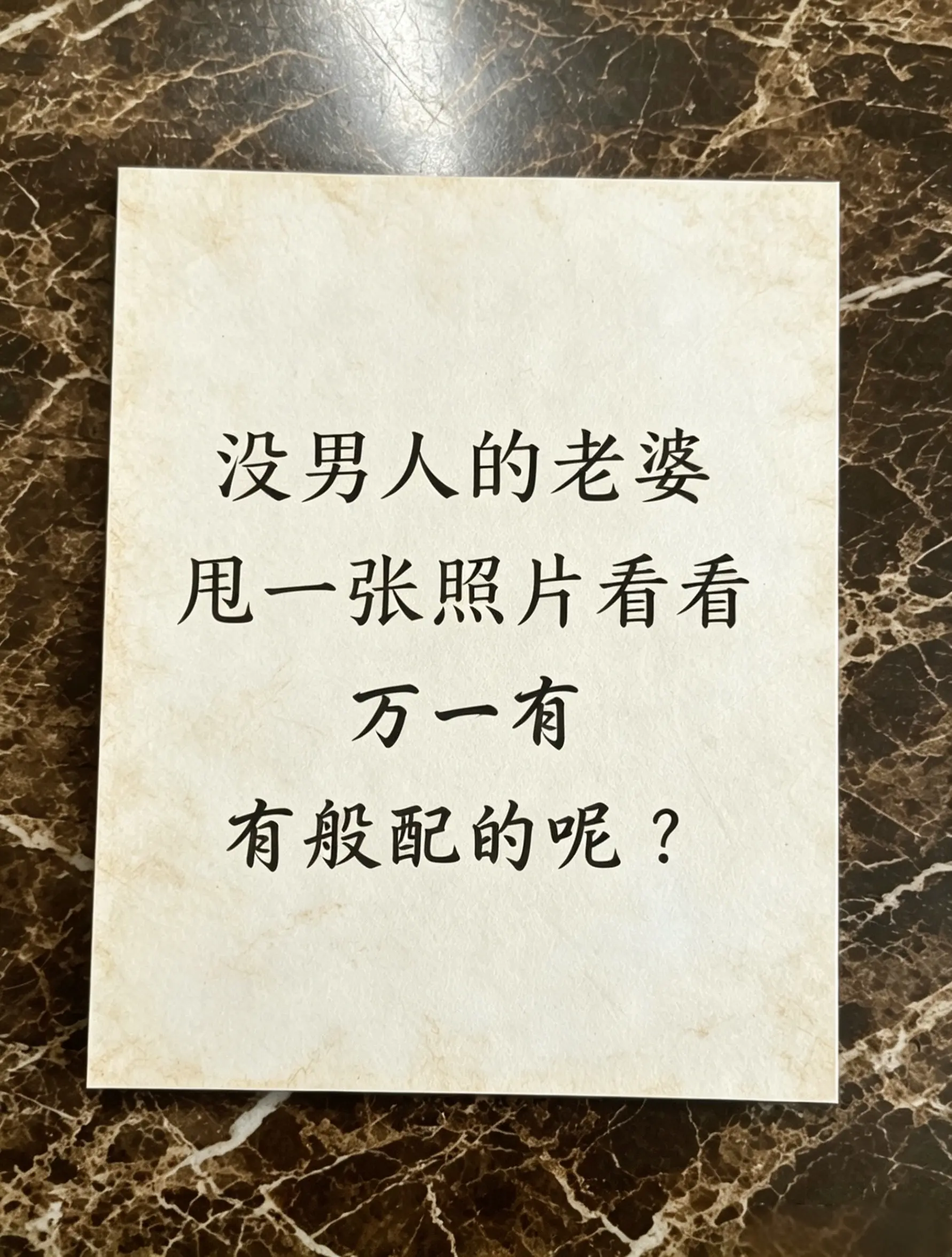 没老婆的男人发照片出来看看，万一有般配的呢