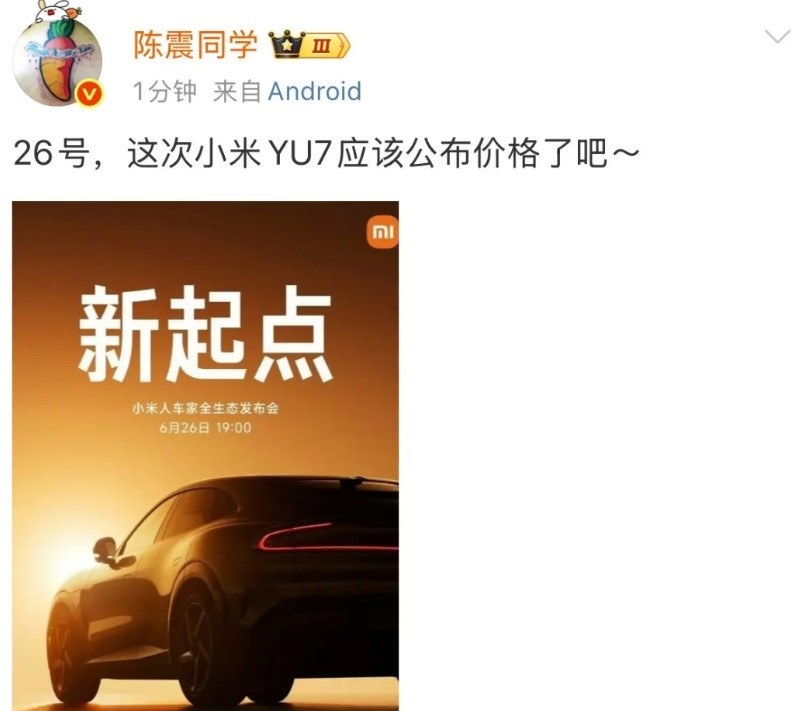 陈震:这次小米YU7应该公布价格了吧！当这个事情的热度慢慢消去的时候，陈震