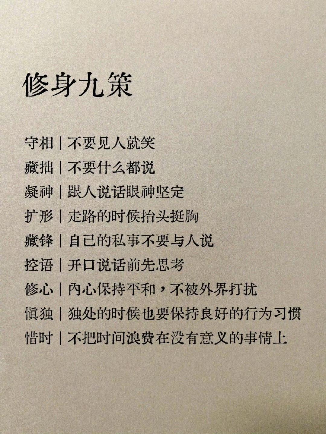 修身九策：守相:不要见人就笑藏拙:不要什么都说凝神:跟人说话眼神坚定扩形