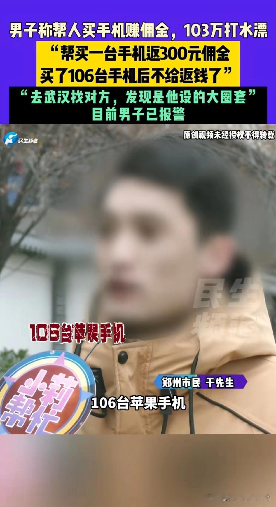 河南郑州，男子偶然得到一个赚钱的门路，他给武汉的一个老板代卖苹果手机，买一台手机