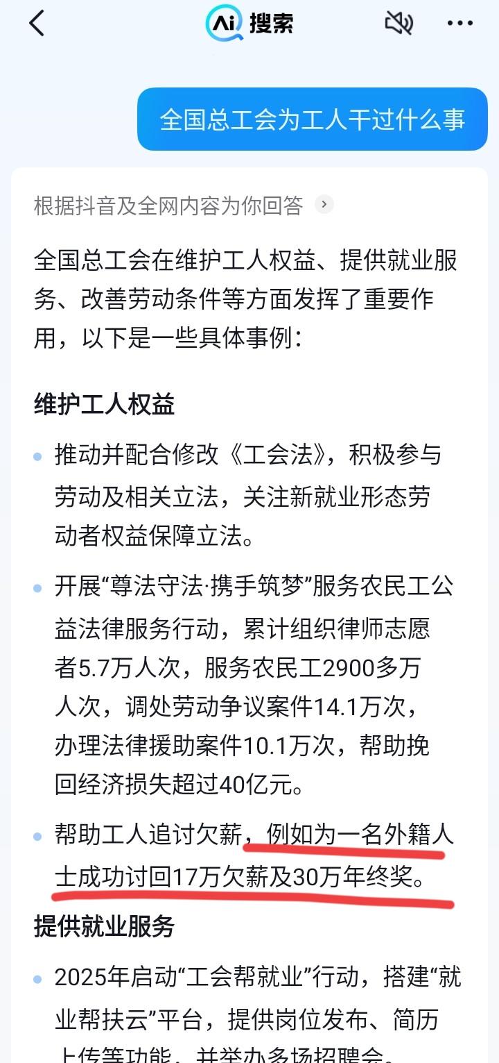 抖音这AI真智能，背刺全国总工会。问它“全国总工会为工人干过什么事”？它就举了