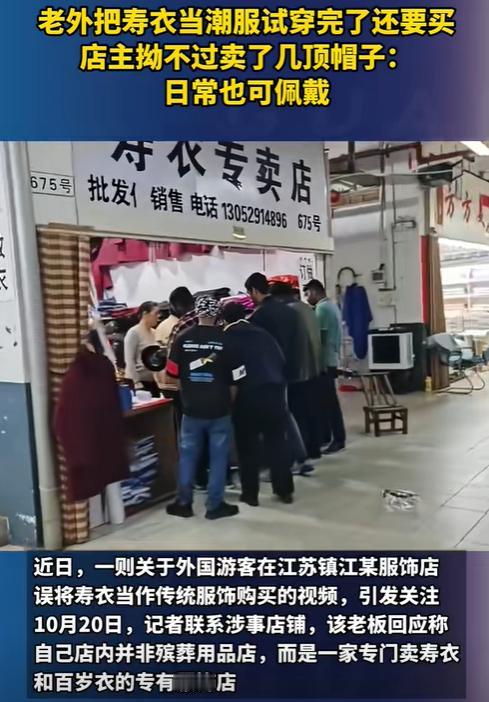 江苏一女子开了家寿衣店，这天刚开门，就来了一群老外，女子一开始没在意，不料，这些