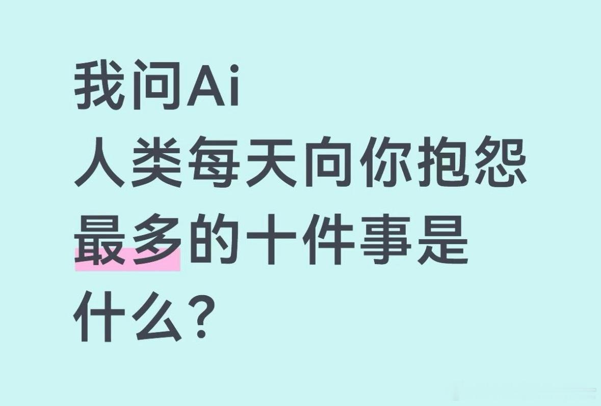 人类每天向AI抱怨最多的十件事：​​​