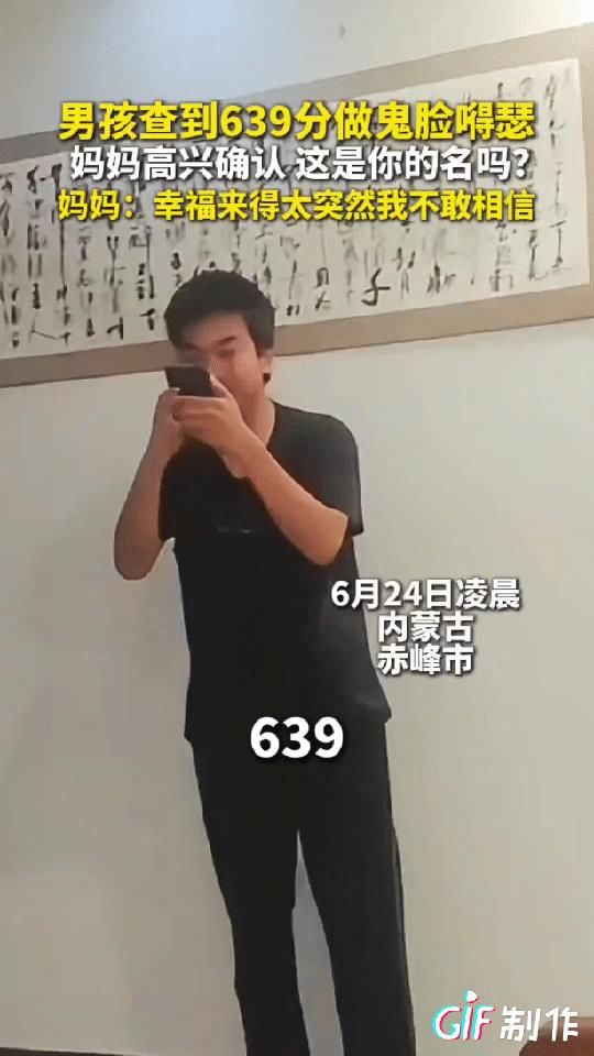 “激动成这样了！”内蒙古，男孩查高考分数，用手捂着手机，刚看到第一个数字，他就激