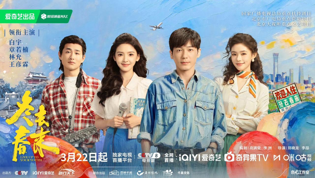 真正的爆剧就是要有好的导演，好的编剧和好的演员，共同创作。《冬去春来》官宣定