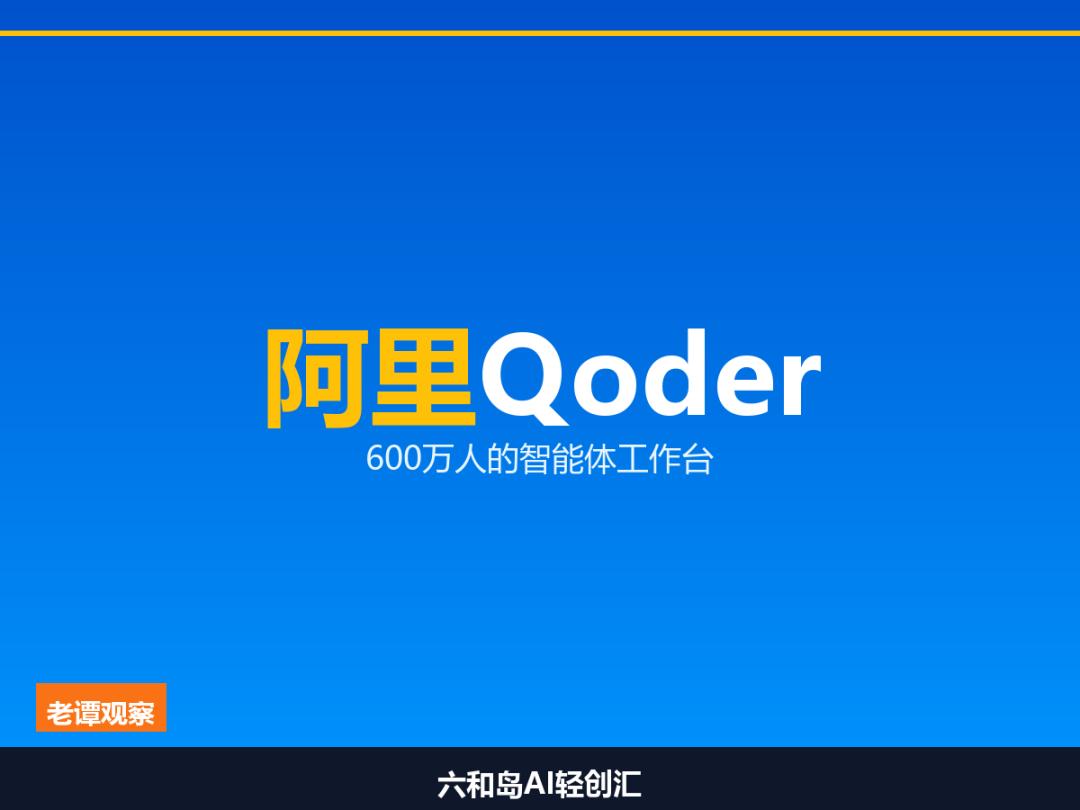阿里把AI编程做成了工作台，普通人的机会在哪？昨天阿里云发了个东西，叫Qod