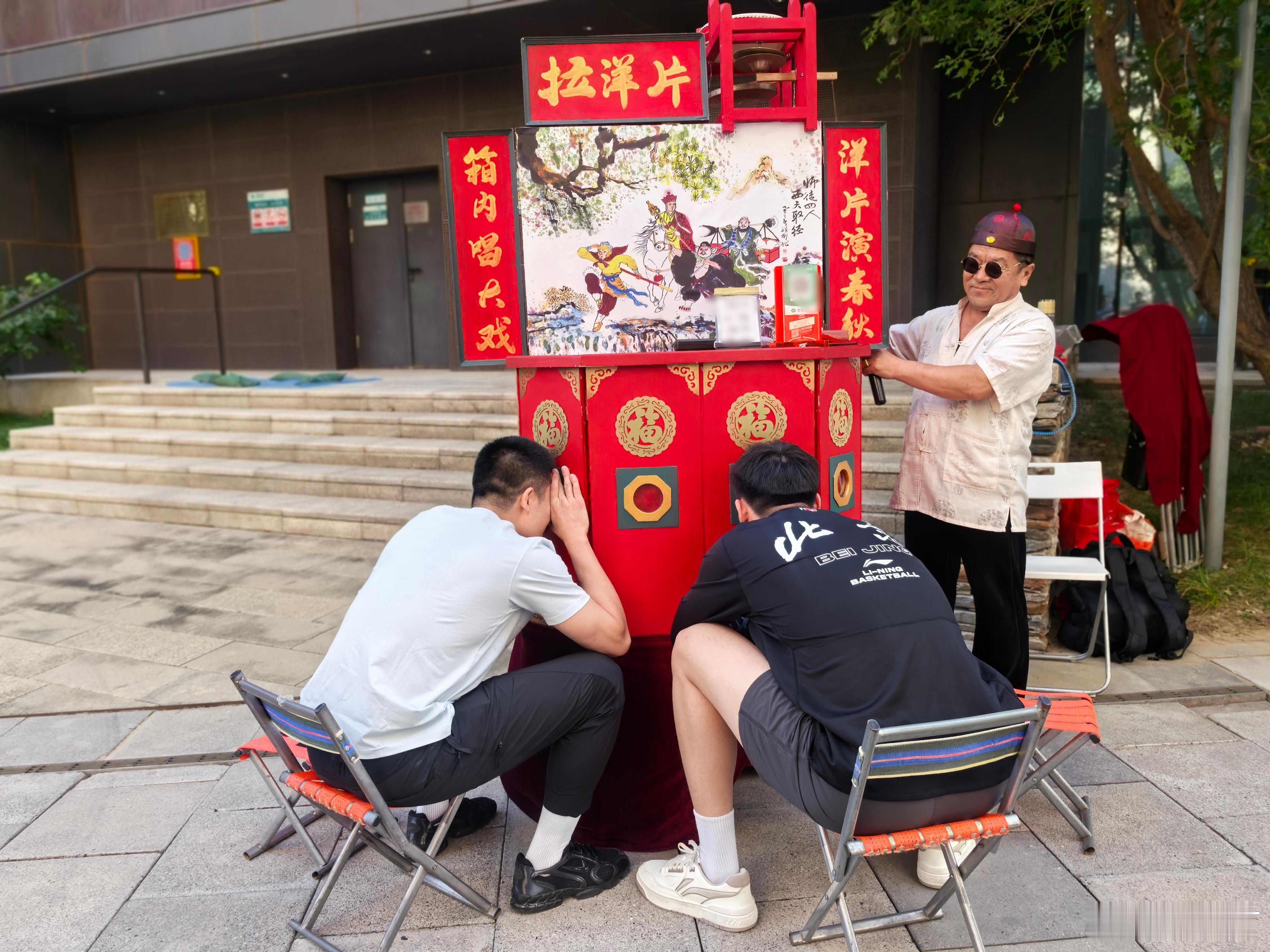 没时间看亚冠，就看看拉洋片吧北京首钢​​​​​​