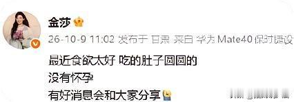 金莎回应怀孕传闻，她说自己只是伙食太好，吃得肚子圆圆的。没有怀孕，有好消息会和大
