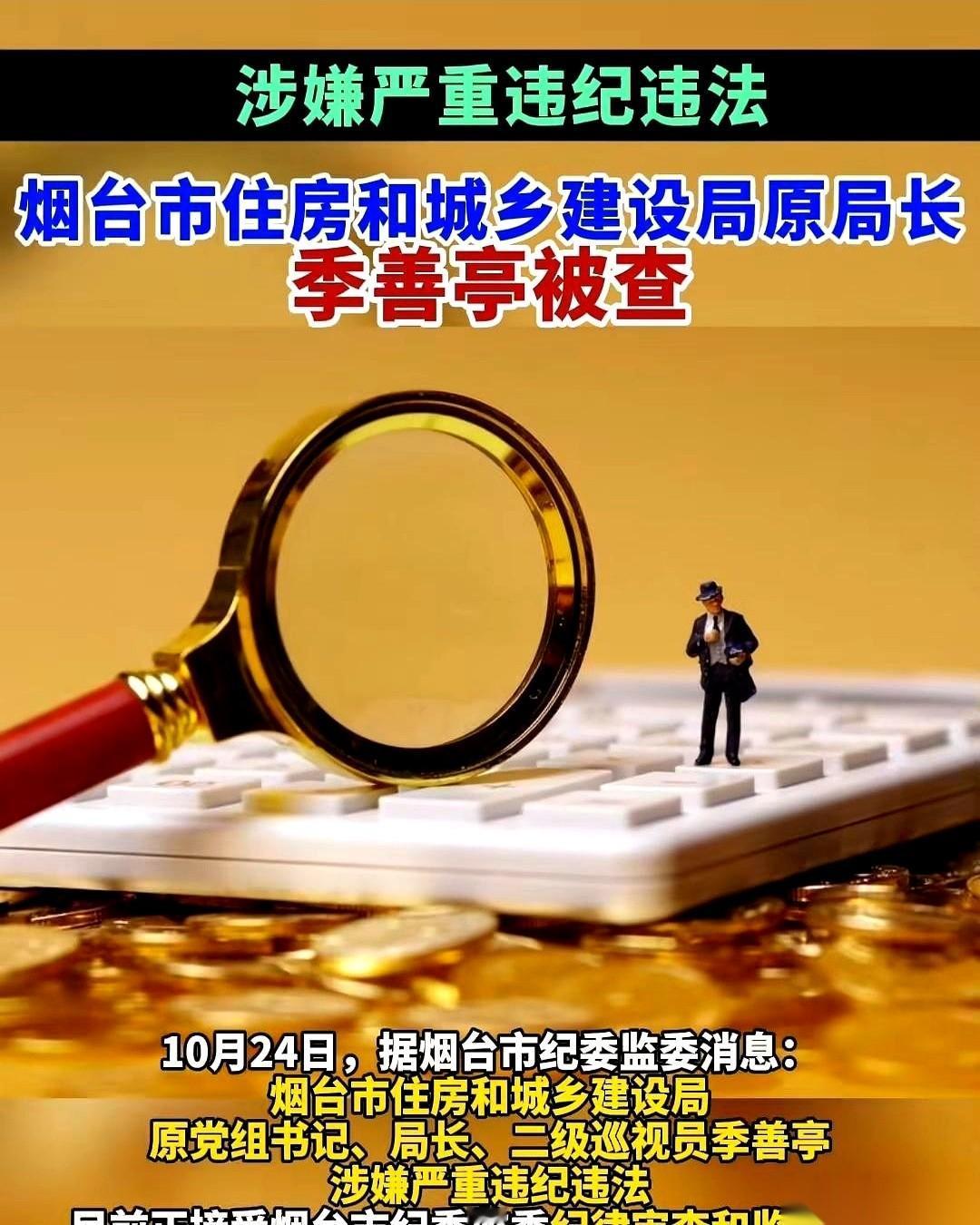烟台住建局这俩局长，是商量好了吗？进去都得“整整齐齐”的。前任刚进去没几天，接