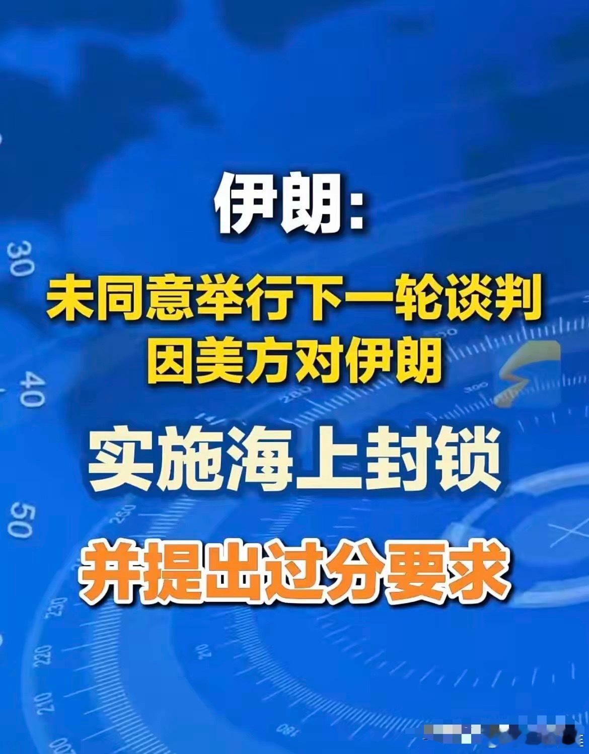 伊朗通过巴基斯坦正式通知美国：下一轮谈判，不奉陪了。巴基斯坦前脚还在当“和事佬”