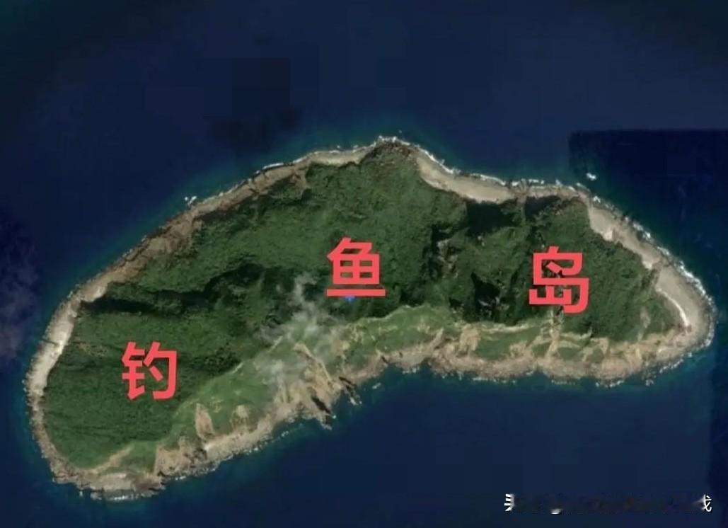 之前一直觉得钓鱼岛就是几块露出水面的大石头，也没太当回事。今天一看详细数据，