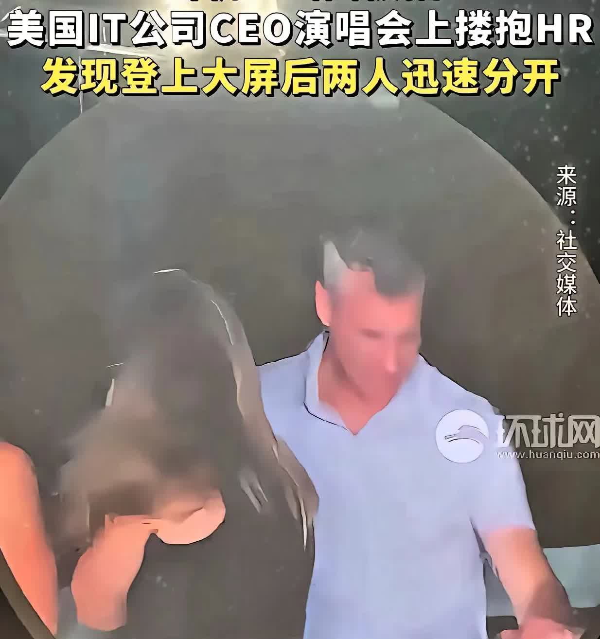 中美道德双标明显。美国一公司CEO演唱会上抱HR总监。被拍后董事会直接停职二人。