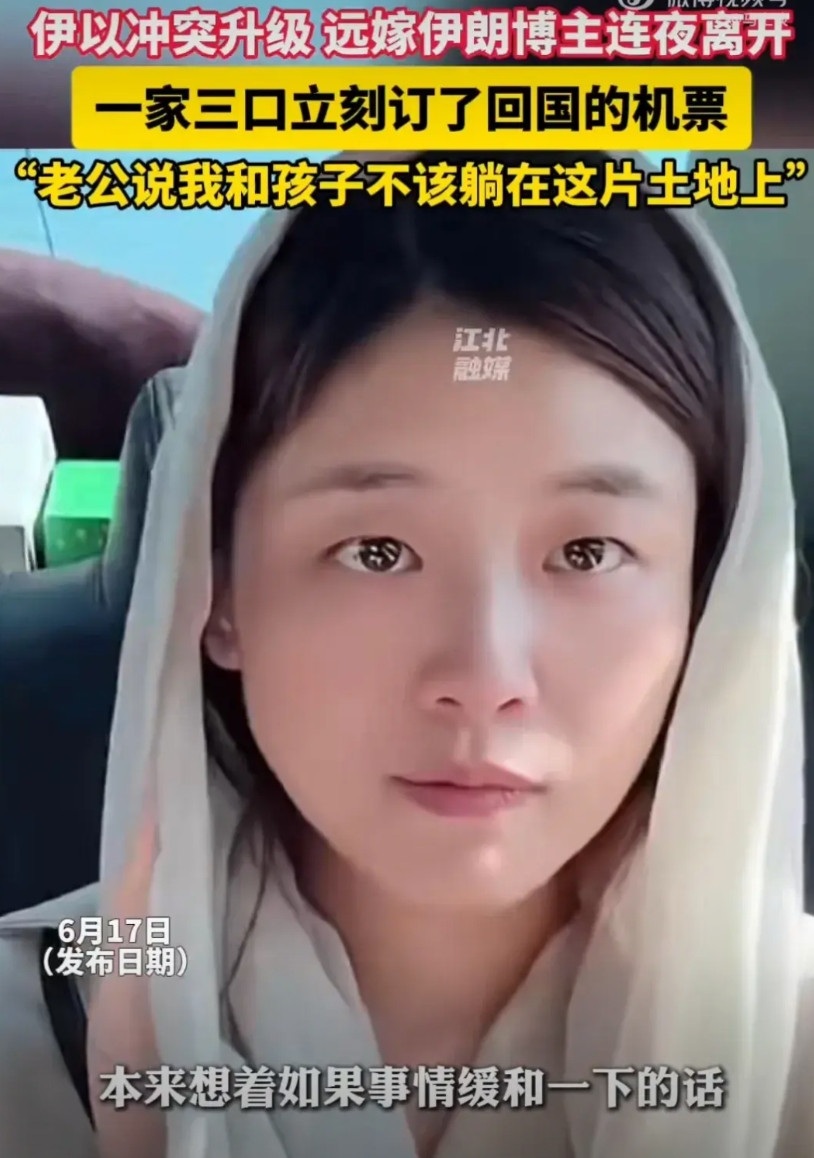 远嫁伊朗的中国女子在社交平台发视频称：随着事态升级，自己决定带着伊朗老公和女儿一
