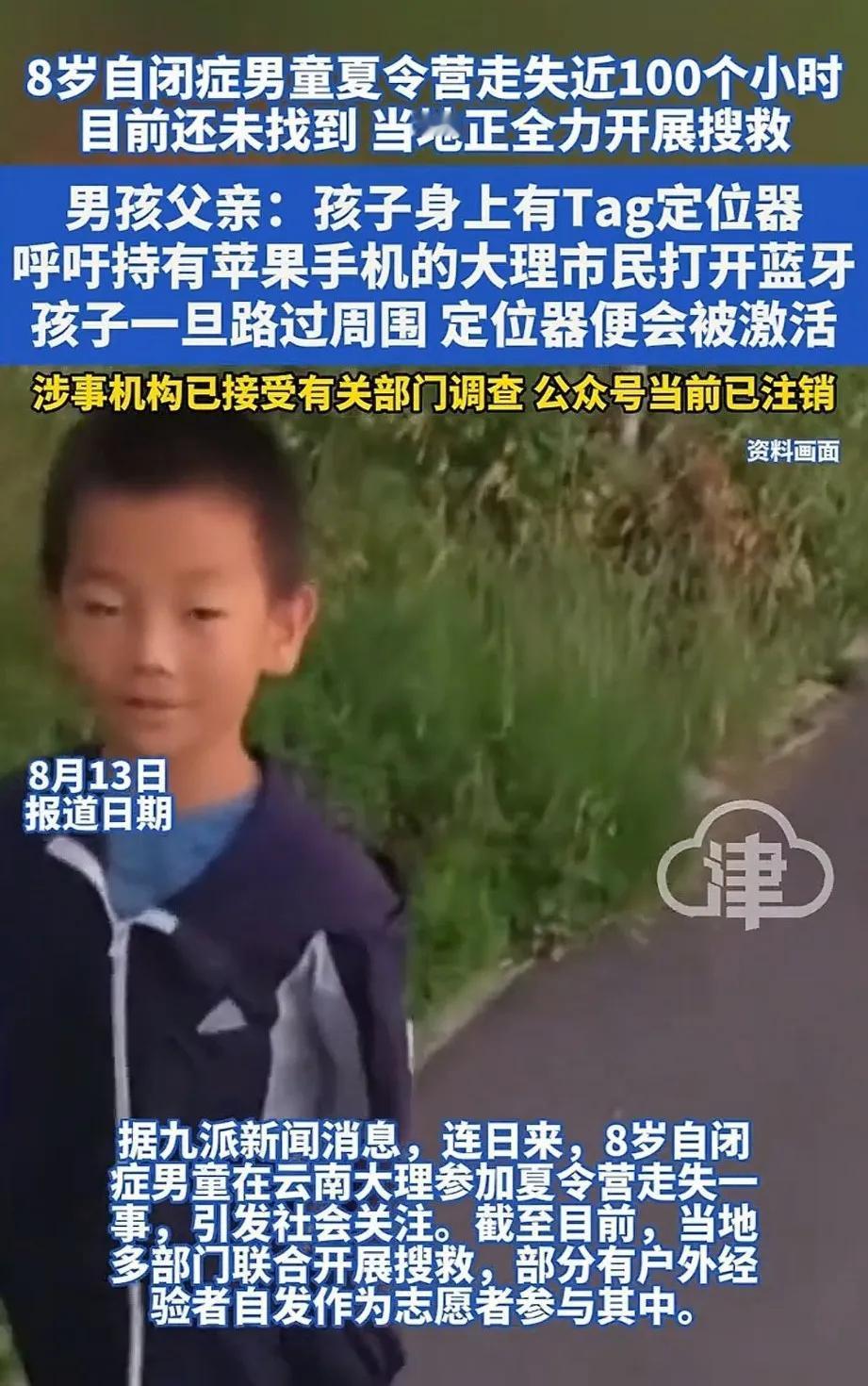 大理失踪的8岁男孩父亲发出呼吁：“周围有苹果手机的人，请打开蓝牙，男孩书包里有t
