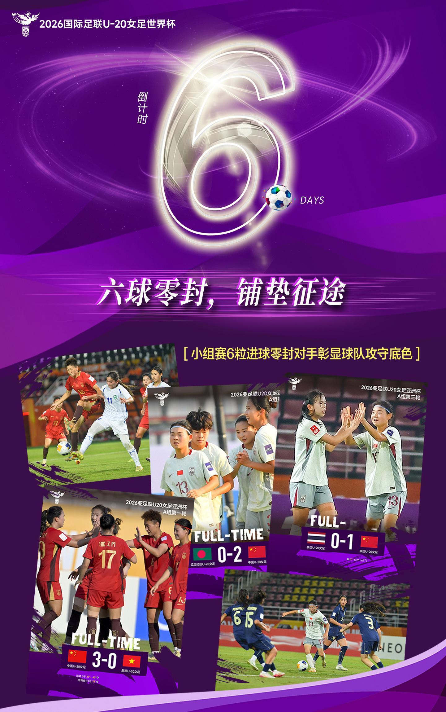 ⏰距离U20女足世界杯中国队首战还有6天！三场六球⚽️，零封对手🧤凭借U2