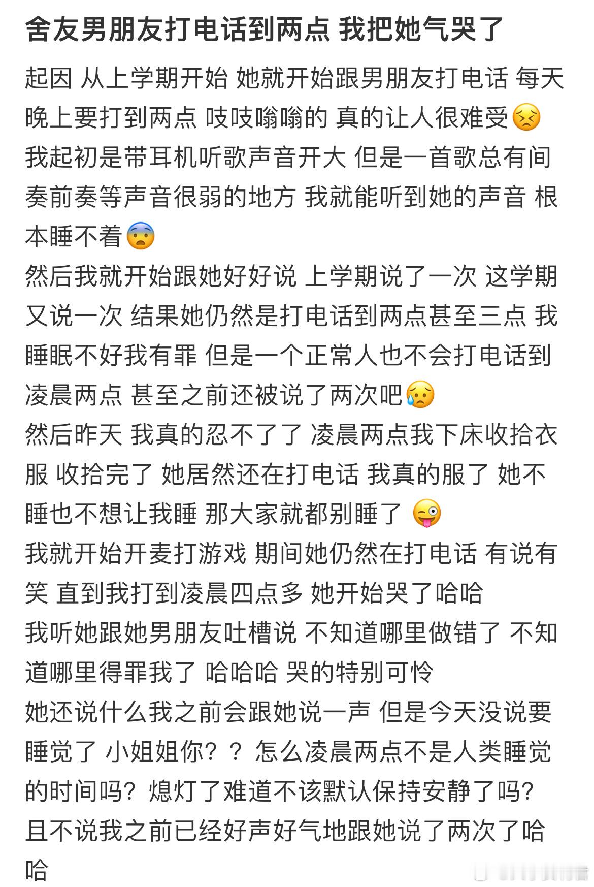 舍友男朋友打电话到两点我把她气哭了​​​