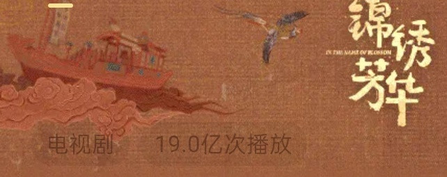 锦绣芳华播放量破19亿锦绣芳华猫眼有效播放量破7亿锦绣芳华播放量破19亿，厉害，