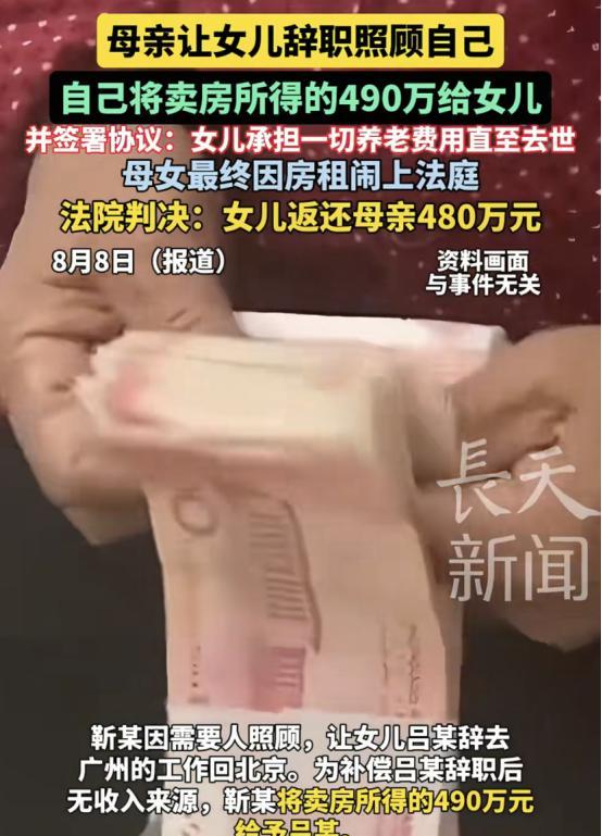 北京，一老人把490万给了女儿，让女儿辞去在广州的工作，回家照顾她，两人还约定，