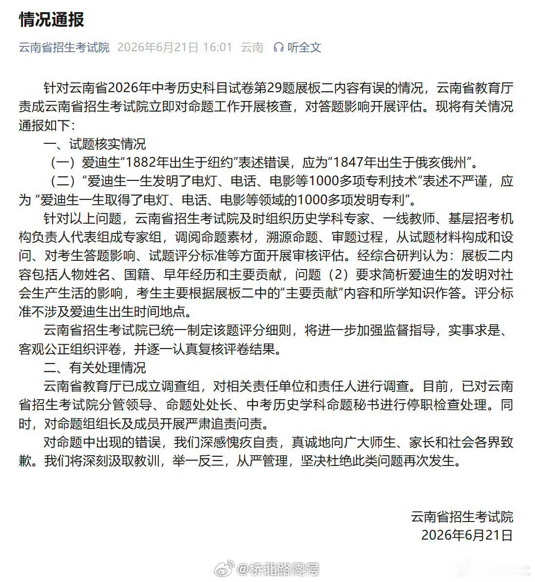 【云南省招生考试院多人被停职】云南调查中考历史试卷有误云南省教育厅已成立调查组