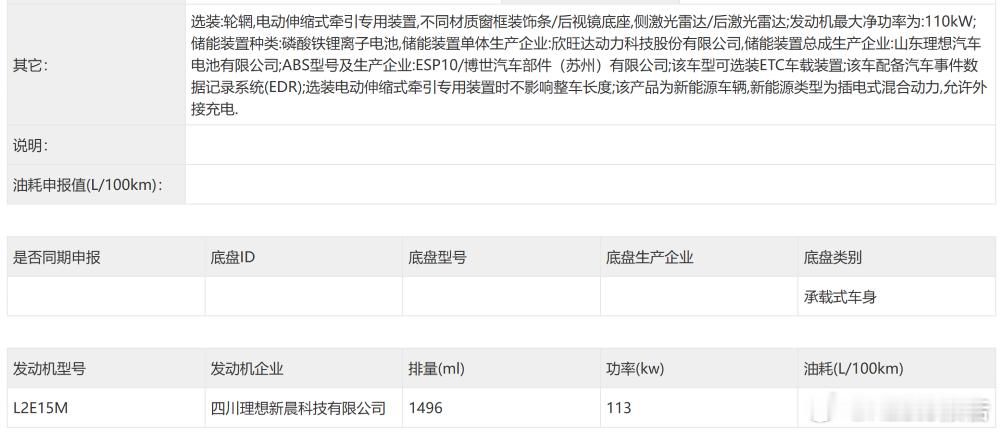 新款理想L6工信部申报5月10日，在工信部第407批新车申报目录中，新款理想L6