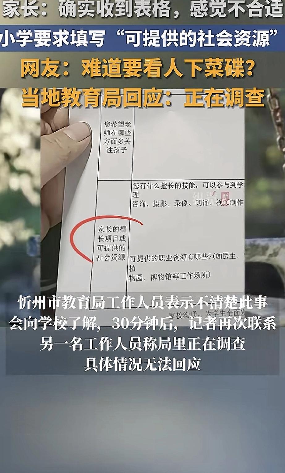 现在学校调查的东西真是越来越离谱了！最近某小学发给家长一张表格，要求填写“可提供