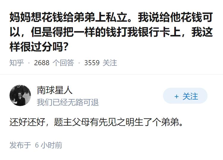 妈妈想花钱给弟弟上私立。我说给他花钱可以,但是得把一样的钱打我银行卡上,我这样很