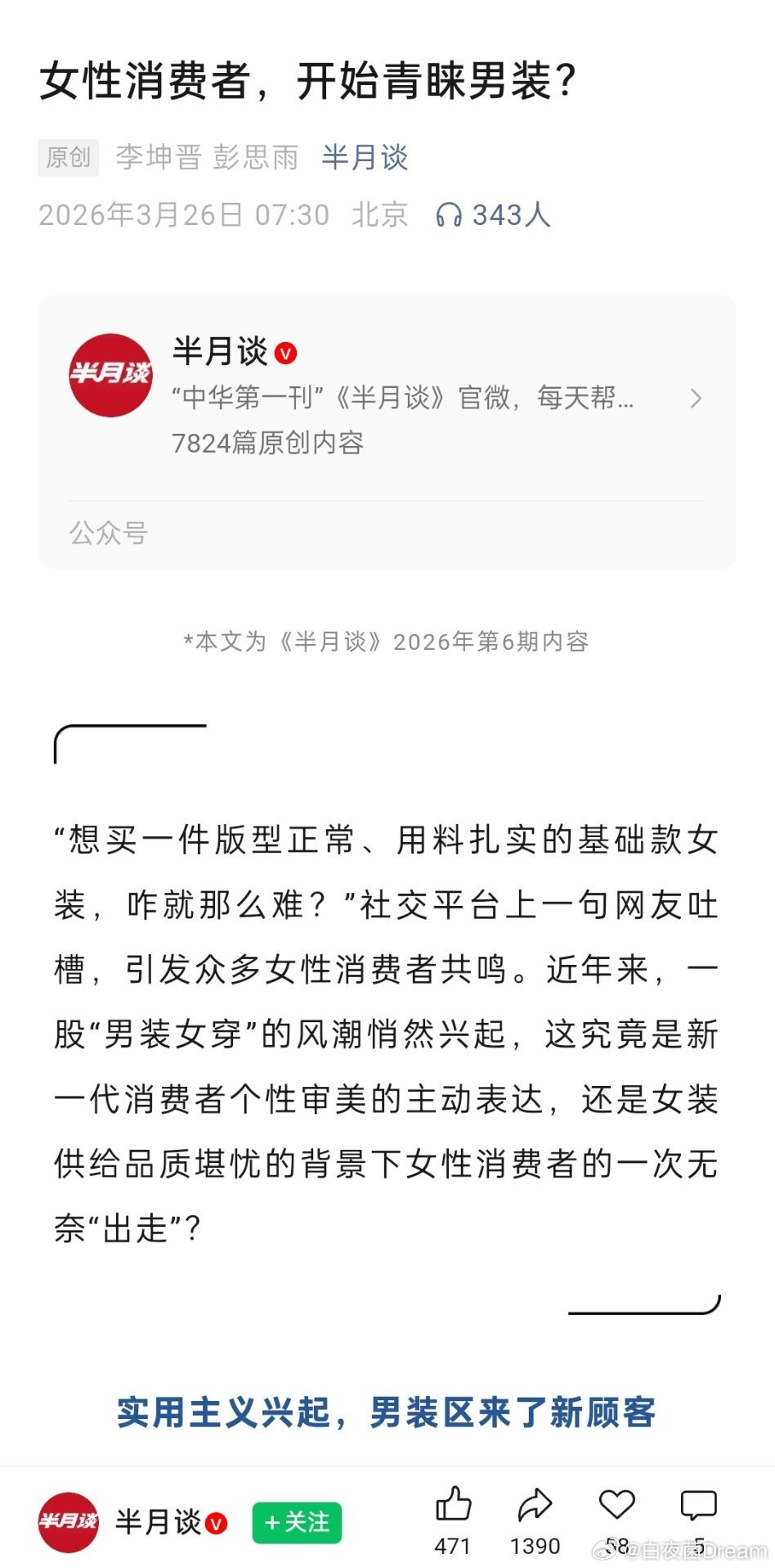 女性消费者，开始青睐男装了